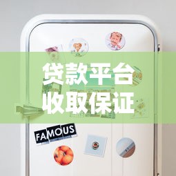 贷款平台收取保证金靠谱吗？这些风险你必须知道