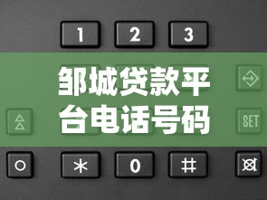 邹城贷款平台电话号码查询及正规渠道推荐