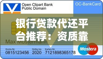 银行贷款代还平台推荐：资质靠谱的5个选择