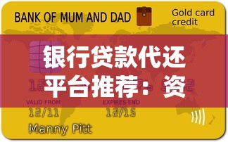 银行贷款代还平台推荐：资质靠谱的5个选择