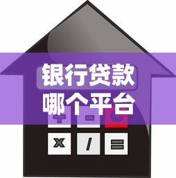 银行贷款哪个平台靠谱？这10家正规渠道利率低额度高