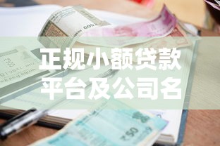 正规小额贷款平台及公司名单汇总（2023最新）