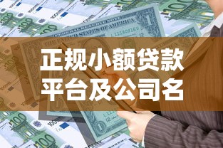 正规小额贷款平台及公司名单汇总（2023最新）