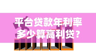 平台贷款年利率多少算高利贷？3招教你识别陷阱