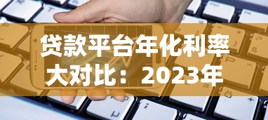 贷款平台年化利率大对比：2023年低息借款渠道推荐