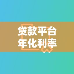 贷款平台年化利率大对比：2023年低息借款渠道推荐