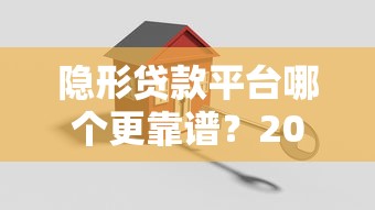 隐形贷款平台哪个更靠谱？2023年低息安全平台实测推荐