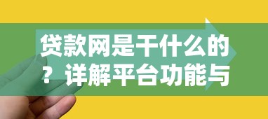 贷款网是干什么的？详解平台功能与选择技巧