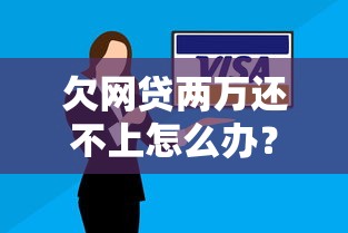 欠网贷两万还不上怎么办？真实处理方案解析