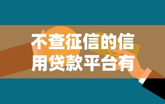 不查征信的信用贷款平台有哪些？快速放款低门槛推荐