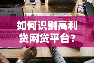 如何识别高利贷网贷平台？这10类平台需警惕