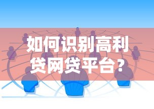 如何识别高利贷网贷平台？这10类平台需警惕