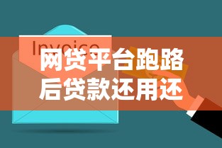 网贷平台跑路后贷款还用还吗?这3个关键点必须了解 网贷平台跑路后贷款还用还吗?这3个关键点必须了解