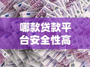 哪款贷款平台安全性高？这5款正规平台更靠谱