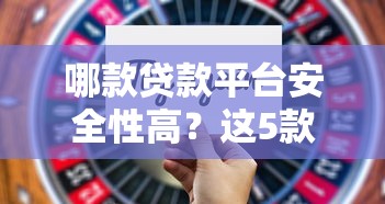 哪款贷款平台安全性高？这5款正规平台更靠谱