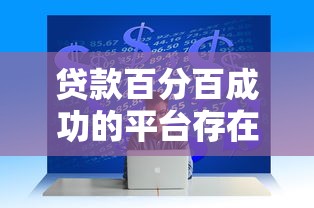 贷款百分百成功的平台存在吗？揭秘真相与避坑指南