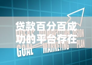 贷款百分百成功的平台存在吗？揭秘真相与避坑指南