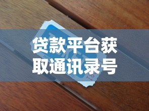 贷款平台获取通讯录号码的方法与防范指南