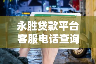 永胜贷款平台客服电话查询及正规联系方式指南