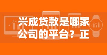 兴成贷款是哪家公司的平台？正规贷款平台解析