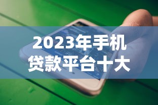 支付宝绑定贷款平台推荐：快速借钱靠谱渠道解析