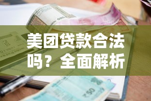 美团贷款合法吗？全面解析资质、利息和风险