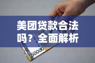 美团贷款合法吗？全面解析资质、利息和风险