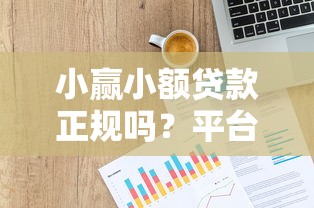 小赢小额贷款正规吗？平台背景、申请条件及用户评价解析