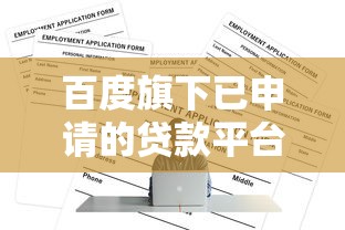 百度旗下已申请的贷款平台盘点：正规渠道与申请攻略