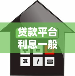 贷款平台利息一般多少？真实数据对比分析