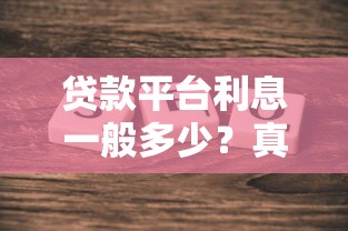贷款平台利息一般多少？真实数据对比分析