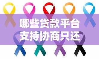 哪些贷款平台支持协商只还本金？这几种情况可减免利息