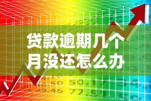 贷款逾期几个月没还怎么办？3大应对策略解析