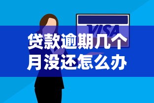 贷款逾期几个月没还怎么办？3大应对策略解析