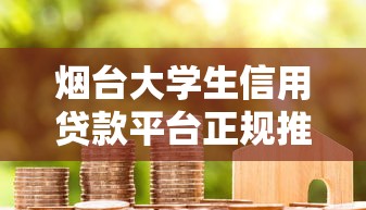 烟台大学生信用贷款平台正规推荐及申请攻略
