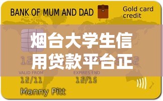 烟台大学生信用贷款平台正规推荐及申请攻略