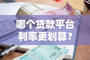 哪个贷款平台利率更划算？2024年低息贷款平台对比指南