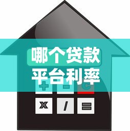 哪个贷款平台利率更划算？2024年低息贷款平台对比指南