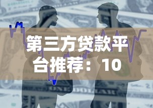 第三方贷款平台推荐：10个正规靠谱的借贷渠道盘点