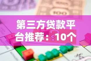 第三方贷款平台推荐：10个正规靠谱的借贷渠道盘点