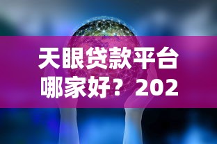 天眼贷款平台哪家好？2023年靠谱平台推荐指南