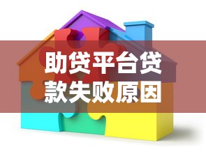 助贷平台贷款失败原因解析及解决指南