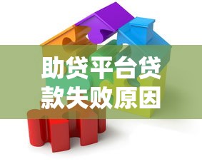 助贷平台贷款失败原因解析及解决指南