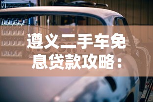 遵义二手车免息贷款攻略：5步教你省钱买车
