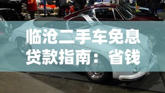 临沧二手车免息贷款指南：省钱购车全攻略