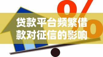贷款平台频繁借款对征信的影响有哪些？这几点必须知道