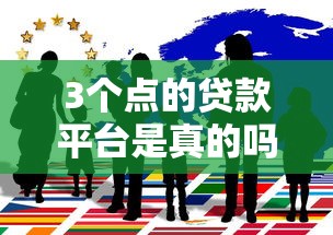 3个点的贷款平台是真的吗？揭秘低息贷款背后的真相