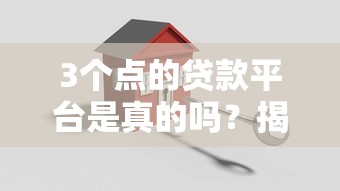 3个点的贷款平台是真的吗？揭秘低息贷款背后的真相