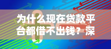 为什么现在贷款平台都借不出钱？深度解析原因与应对策略