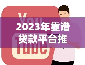 2023年靠谱贷款平台推荐：正规低息，快速到账